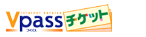 vpassチケット